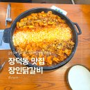장신로 | 광주 장덕동맛집 장인닭갈비 수완점 프리미엄 닭갈비 후기