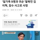 &#39;일가족 9명과 귀순&#39; 탈북민 김이혁, 잠수 사고로 사망 이미지