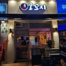 일산김치찜 - 고양시 일산동구 장항동 | 일산김치찜