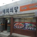 역전대덕식당 이미지