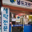 월드크리닝울산홈플러스 이미지
