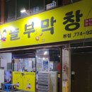 놀부막창 - 서구 국채보상로46길 28 | 놀부막창