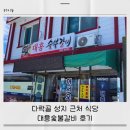 다락골 | 청양 대흥숯불갈비 후기｜다락골 성지 근처 식당