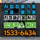 춘천시 도시형종합폐기물처리시설 재활용선별센터 | 성남폐기물 암롤박스를 사용한 효율적인 사업장폐기물 처리
