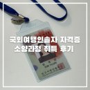 소양고등학교 | 국외여행인솔자 TC 자격증, 온라인 (소양과정) 취득 후기