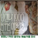 비엔나1900 꿈꾸는 예술가들 전시 후기 국립중앙박물관