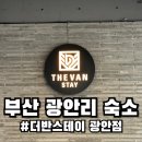더반호텔 | 부산 광안리 근처 가성비 숙소 추천 더반스테이 호텔 내돈내산 후기