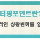티핑포인트 이미지