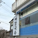 평화주유소 | 파주 뼈칼국수 교하제면소 내돈내산 후기 | 웨이팅 있는 이유