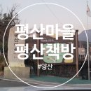 소나무회관 | 평산책방 평산마을 후기│문재인 전대통령 사저 마을, 소나무향 가득한 아침 산책