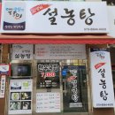 진국설농탕