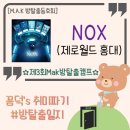 풀꽃향기 | M.A.K #55 / NOX : 제로월드 홍대점, 홍대 방탈출 꽃길~풀꽃길 / 잠입,미스테리 테마