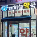 맑은하늘약국 이미지