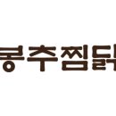 봉추찜닭주공공이 이미지