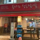 도봉역 맛집 불타는 청춘닭발 도봉 본점 _ 배달 가능한 도봉 닭발 막창 찐 맛집