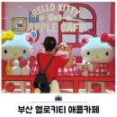 헬로시티 | 부산 센텀시티 헬로키티 애플카페 웨이팅 오픈런 후기
