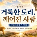 로마서7장 거룩한 토라, 깨어진 사람 이미지