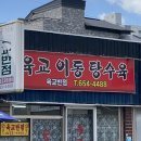 육교이동탕수육