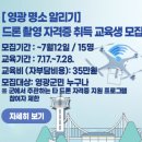 드론 국가자격증과정(무인멀티콥터3종) 아시아경제