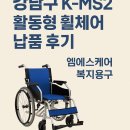 엠에스환경 | 지체장애 고객님께 K-MS2 활동형 휠체어 납품 후기 | 엠에스케어 복지용구 활동형 휠체어 전문/ 휠체어...