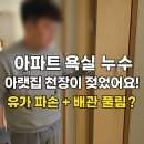 연제구-127 | 부산 아파트 욕실 누수 아랫집 천장 젖음 발생!깨진 유가 + DRF 배관 풀림 원인 해결 시공 후기