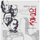 시온칸 作 <독립투사 105인의 영혼> 독립투사들의 파우스트크로키(수묵기초상화) Ⅱ