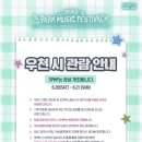 2026 파크뮤직페스티벌 | 물품대여소, 먹거리 및 잔나비, 씨엔블루 후기