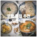 포항가자미회 | 포항 횟집 추천 & 포항 오징어회 맛집 『 포항식당 』 참가자미회, 오징어회 솔직후기