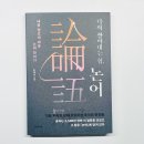 동양고전-논어, 철학적 사유 | AI시대 인생고전 추천 다시 살아내는 힘, 논어 삶의 기준을 세우는 필사 독서 후기