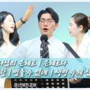 아하나님의은혜로 | 은혜로다 | 슬픈마음있는사람 | 멈출수없네 | 생명주께있네 금산예찬교회 YCC찬양팀 2026.8.23. 이미지
