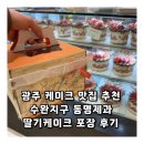 동명 | 광주 케이크 맛집 추천 수완지구 동명제과 딸기케이크 포장 후기