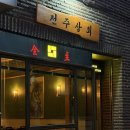 전주상회 | 연남동술집 전주상회 솔직후기 (홍대입구역술집 / 연남동데이트 추천)