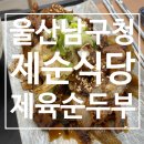 육*순