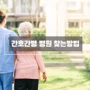 간호간병통합서비스 병원 찾는 방법