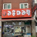 라홍마라탕 이미지