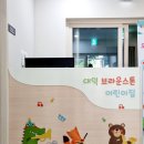 브라운스톤어린이집 이미지