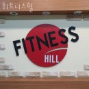 힐 휘트니스 | 방배3동헬스 휘트니스힐 가격 후기