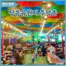 P-7736 | 양주 주막촌 장흥 유원지 백숙집 아이와 가볼만한곳