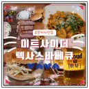 미트사이더텍사스바베큐 | 루원시티맛집 미트사이더 텍사스바베큐