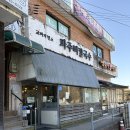 송송칼국수 | ‘파주뼈칼국수🍜 교하제면소' 웨이팅해서 먹은 내돈내산 솔직후기