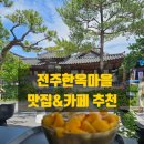 전주콩나물한시루국밥2 | 전주 왱이콩나물국밥 &amp; 설월화 망고빙수 후기｜한옥마을 맛집&amp;카페 추천!