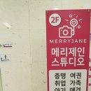 메리제인스튜디오