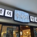 청년다방 | 판교데이트 유스페이스 떡볶이 맛집 청년다방 차새대떡볶이 후기