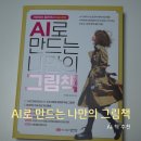 AI로 만드는 나만의 그림책 | AI 책 추천 활용 책 AI로 만드는 나만의 그림책