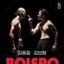 김용걸 김보람의 BOLERO 이미지