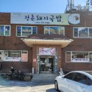 정촌돼지국밥 네이버블로그