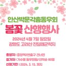 2024년 4월행사 "봄꽃 산행"행사 안내(4월 7일) 이미지