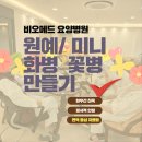 미소요양병원 | [미니화병 만들기] 광주암요양병원, 암환우분들과 힐링 클래스 후기