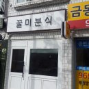 꿀미분식