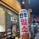 일품한우구이식당 | 동대신동 맛집 | 담소한우구이 방문후기 | 한우암소구이식당